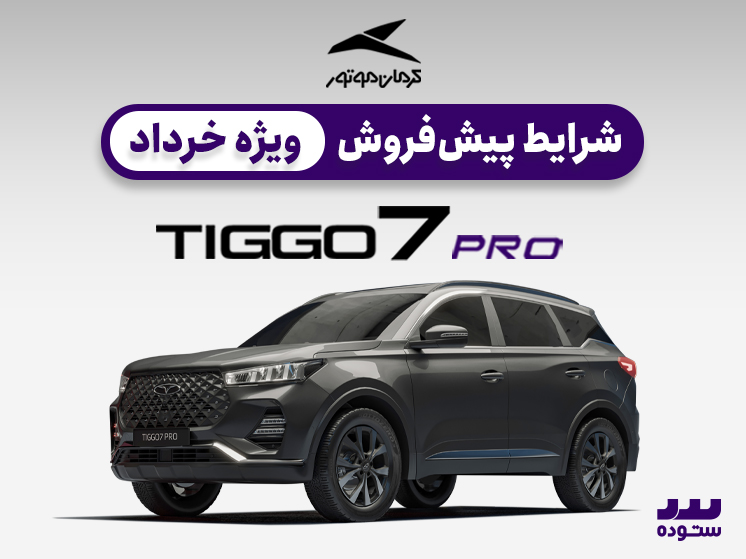 شرایط فروش نقدی  تیگو ۷ پرو پریمیوم در خرداد ۱۴۰۴